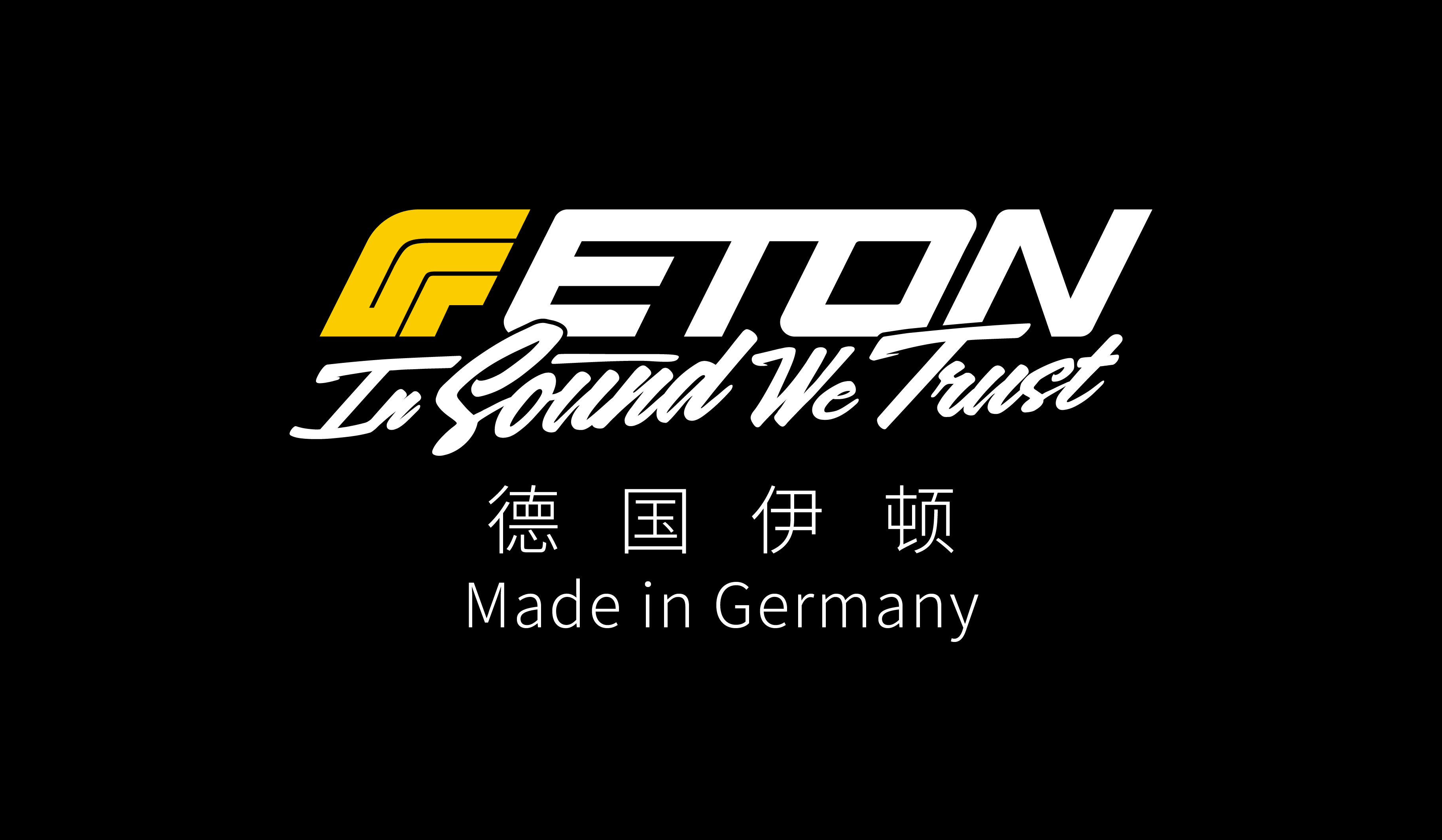 德国 伊顿（ETON）