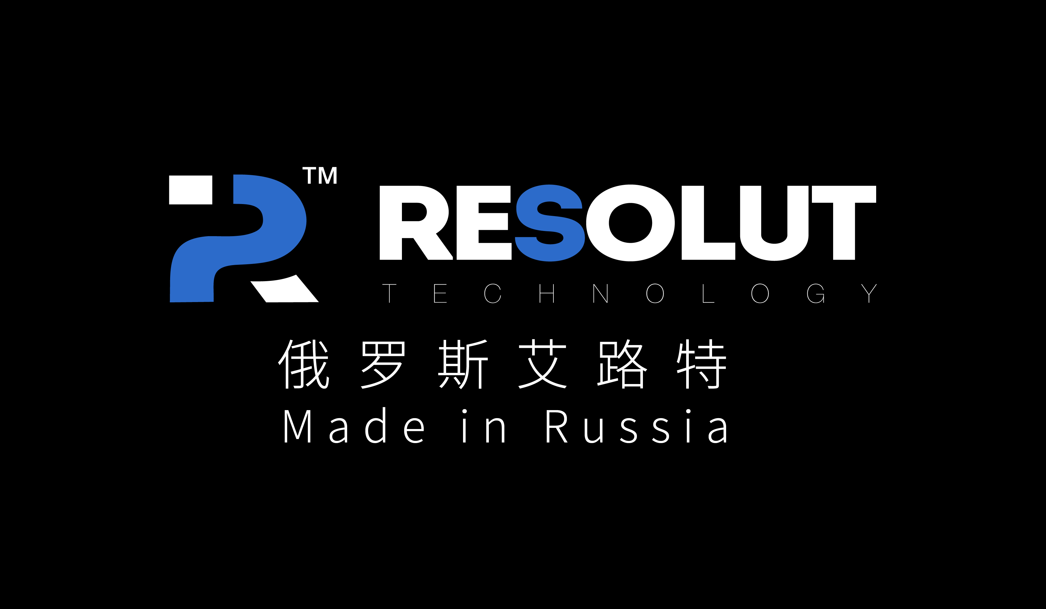 俄罗斯 艾路特（Resolut）  