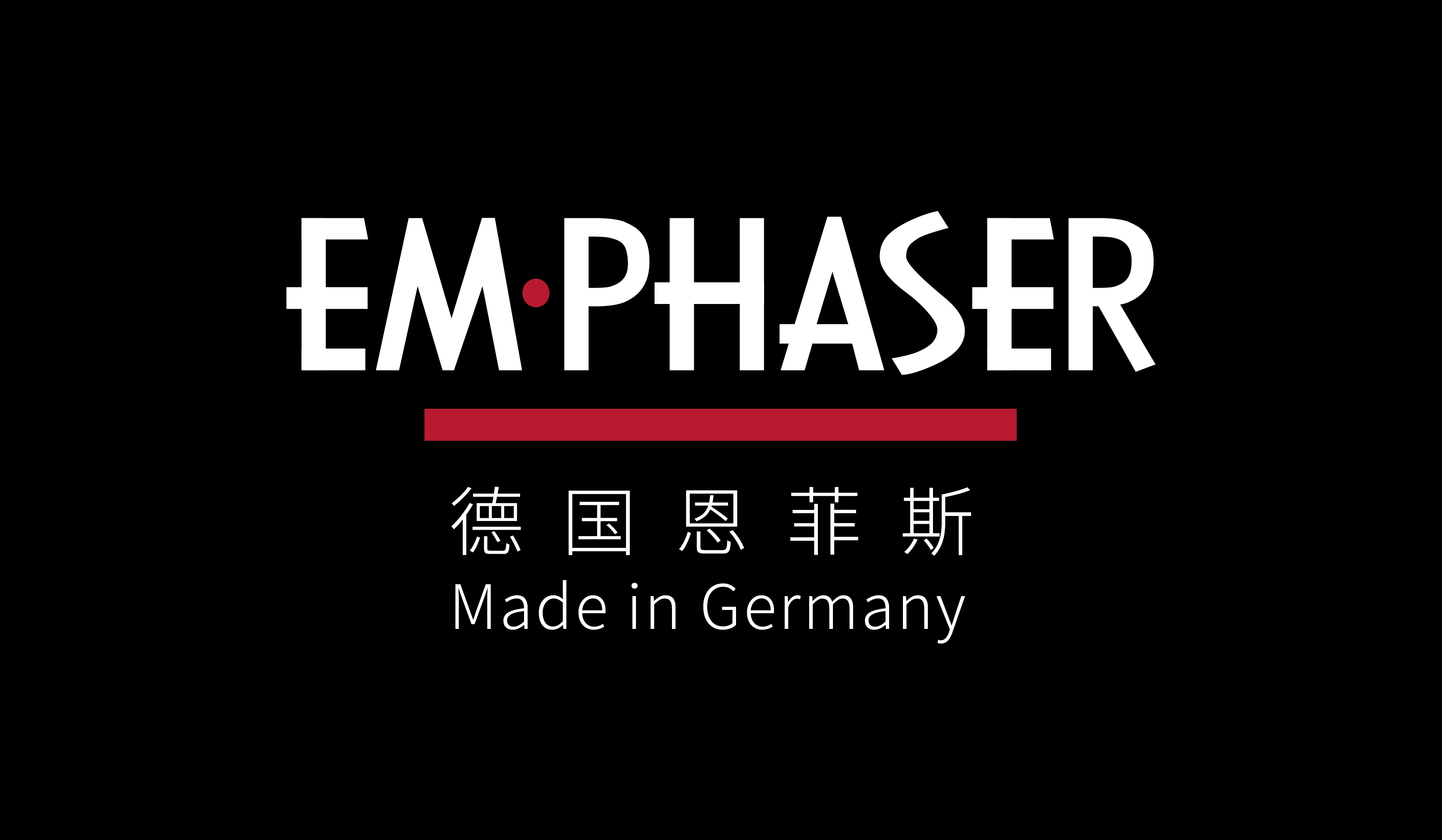 德国 恩菲斯（EM·PHASER ）